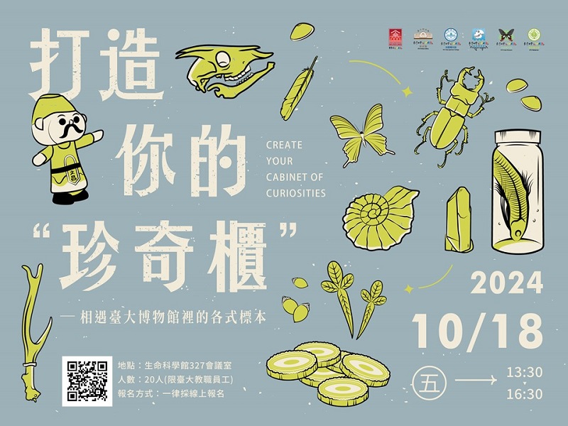 10/18(五) 臺大博物館群：打造你的珍奇櫃