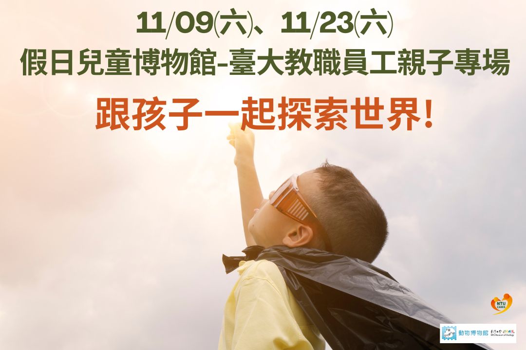 11/09(六)、11/23(六)假日兒童博物館：臺大教職員工親子專場